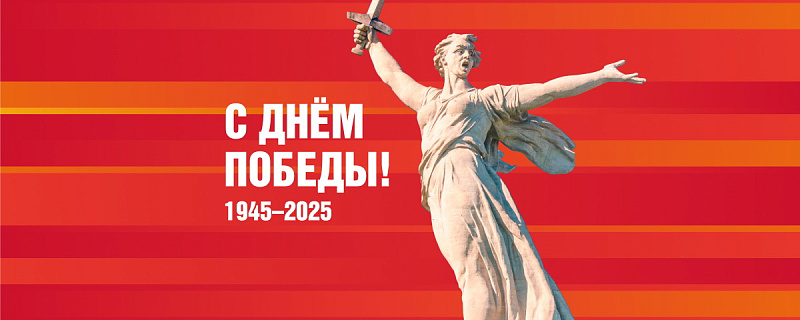  Поздравляем с ДНЕМ ВЕЛИКОЙ ПОБЕДЫ!